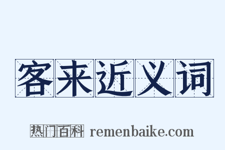 客来近义词是什么意思的图片